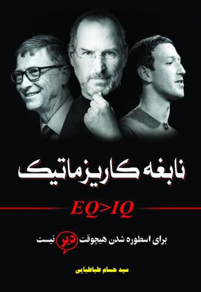 نابغه کاریزماتیک